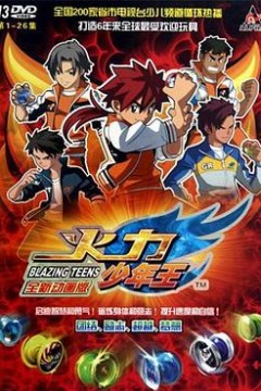 火力少年王动画版
