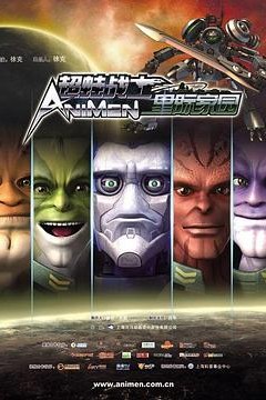 超蛙战士之星际家园