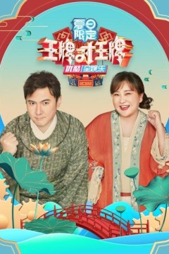 王牌对王牌夏日限定