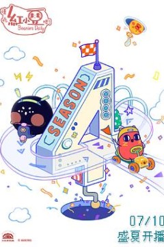 请吃红小豆吧！第四季