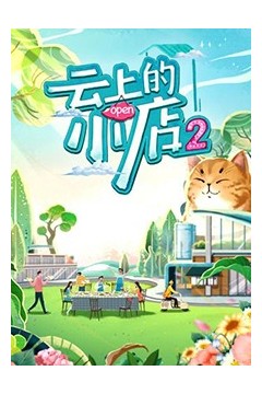 云上的小店第二季