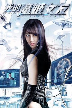 我的魔姬女友