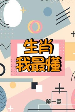 生肖我最懂第一季