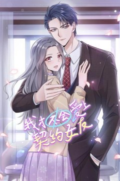 我才不会爱上契约女友