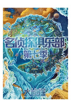 名侦探俱乐部第七季