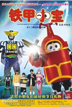 铁甲小宝