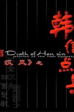 大汉风之韩信点兵