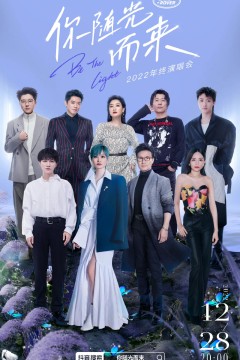 2022抖音年终演唱会