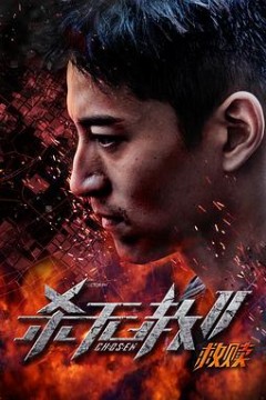 杀无赦第二季I救赎