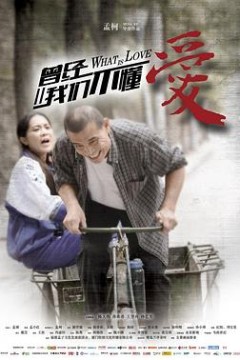 曾经我们不懂爱