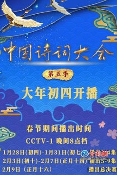 中国诗词大会第五季