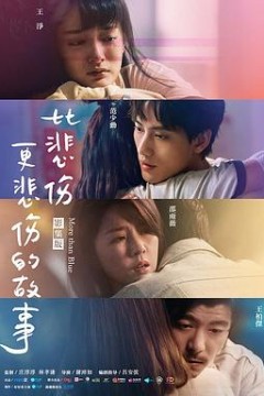 比悲伤更悲伤的故事2021