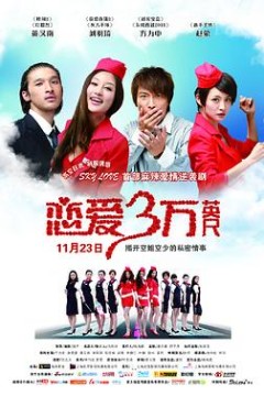 恋爱三万英尺