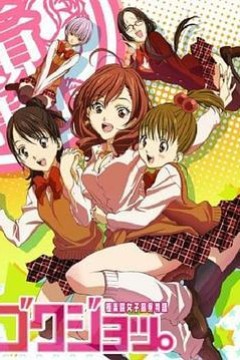 极乐院女子高寮物语