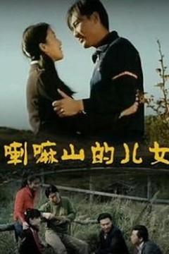 喇嘛山的儿女