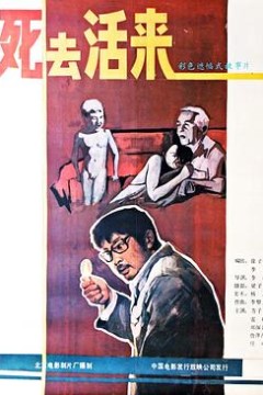 死去活来