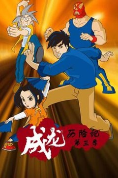 成龙历险记第三季
