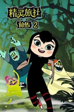 精灵旅社第二季