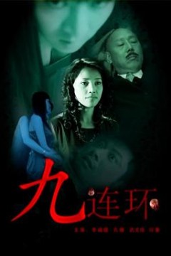 九连环