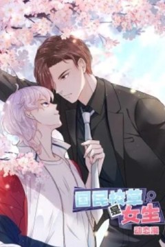 国民校草是女生·动态漫