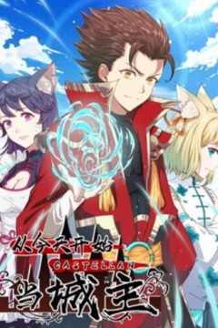 从今天开始当城主动态漫画第一季