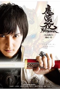 牙狼：魔戒之花