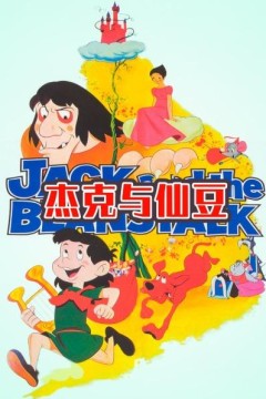 杰克与仙豆
