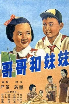 哥哥和妹妹