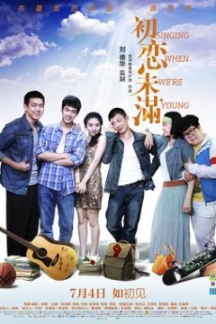 初恋未满