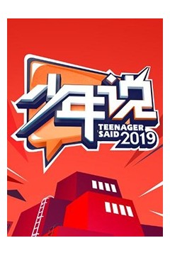 少年说第四季