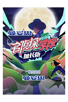 名侦探学院5加长版