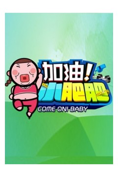 加油小肥肥