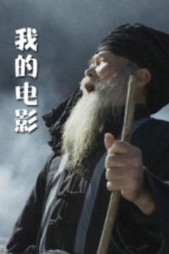我的电影