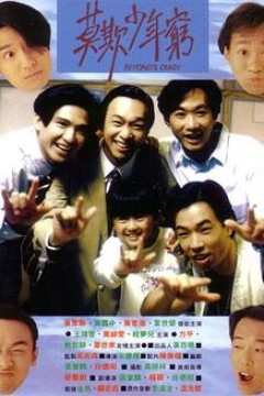 BEYOND日记之莫欺少年穷