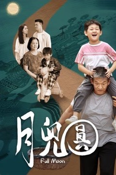 月儿圆