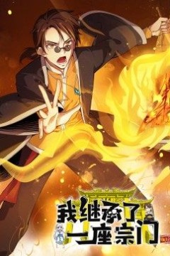 动态漫画·我继承了一座宗门