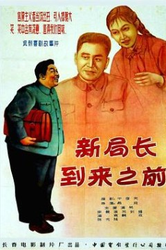 新局长到来之前