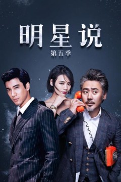 明星说第五季