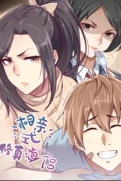 相亲式修真道侣·动态漫