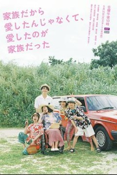 不是因为家人才爱，而是爱的是家人