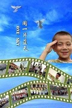 同一片蓝天