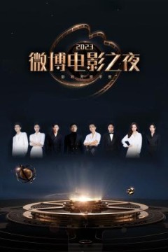 2023微博电影之夜