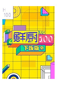 鲜厨100下饭版
