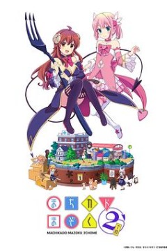 街角魔族二丁目