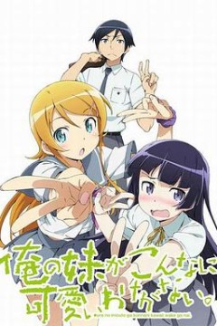 我的妹妹哪有这么可爱第二季