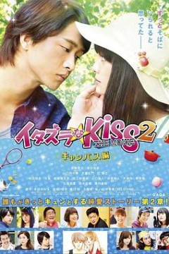 一吻定情电影版2：大学篇