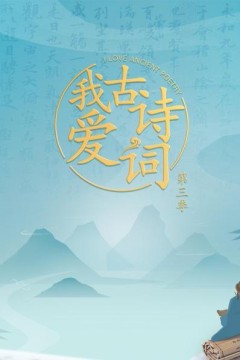 我爱古诗词第三季