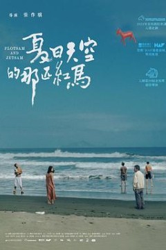 夏日天空的那匹红马夏日天空的那匹紅馬