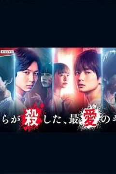 我们杀死了、最爱的你