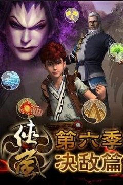 侠岚第六季